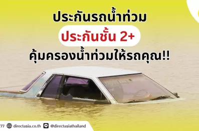 ประกัน 2+ คุ้มตครองน้ำท่วม