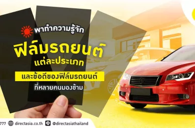 ฟิล์มรถยนต์_ข้อดีติดฟิล์มรถ _DirectAsia