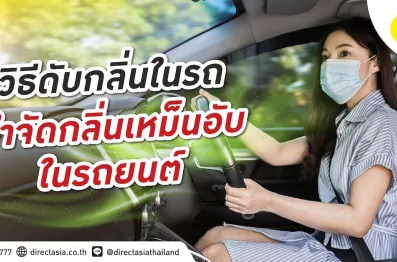 กำจัดกลิ่นในรถยนต์