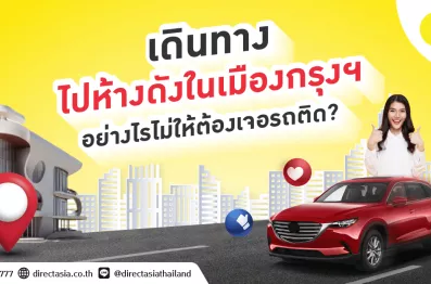 เดินทางไปห้างในเมือง