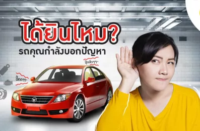 เสียงรถบอกปัญหา
