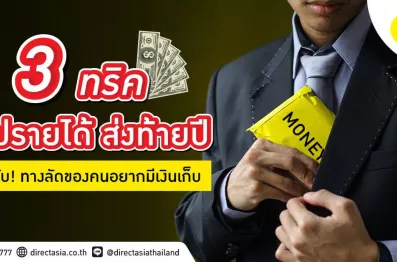 3 ทริคอัปเลเวล เพิ่มรายได้ ขยายโอกาส ส่งท้ายปีเก่า