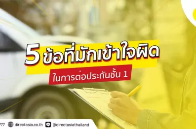 สิ่งที่มักเข้าใจผิดเมื่อต่อประกันชั้น 1 ต่อประกันรถยนต์
