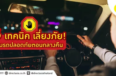 5 เทคนิคเลี่ยงภัย! ขับรถตอนกลางคืน ให้ปลอดภัย