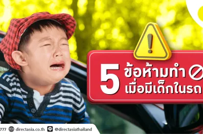 5 ข้อห้ามทำ เมื่อมีเด็กในรถ