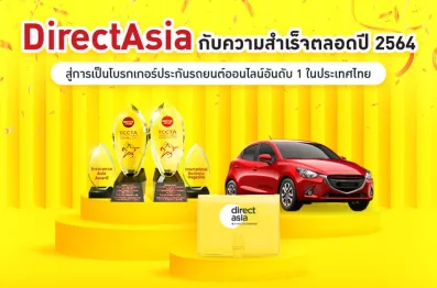 DirectAsia เผยสูตรความสำเร็จ สู่การเป็นโบรกเกอร์ประกันรถยนต์ออนไลน์อันดับ 1 ในไทย