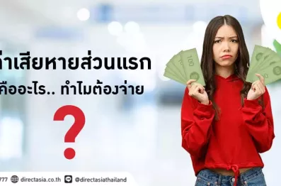 ค่าเสียหายส่วนแรกคืออะไร
