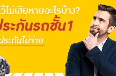 ประกันรถยนต์ชั้น 1 คุ้มครองอะไรบ้าง