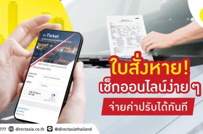 ใบสั่งหาย! เช็ก ใบสั่งออนไลน์ง่าย ๆ จ่ายค่าปรับได้ทันที
