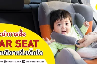 แนะนำการซื้อคาร์ซีทแรกเกิดจนถึงเด็กโต