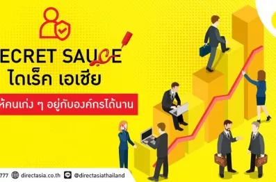 Secret sauce ของ ไดเร็ค เอเชีย ที่ทำให้คนเก่ง ๆ อยู่กับองค์กรได้นาน