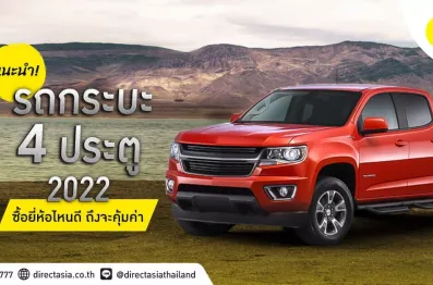 รถกระบะ 4 ประตู ยี่ห้อไหนดี 2022 รุ่นไหนน่าสนใจ