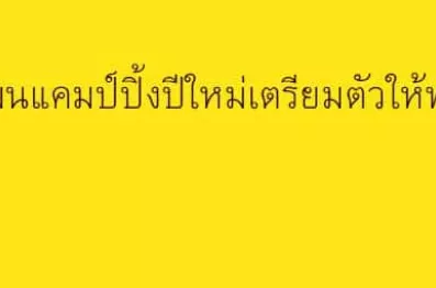 อุปกรณ์แค้มปิ้งสำหรับมือใหม่มีอะไรบ้าง