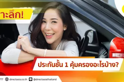ประกันรถยนต์ชั้น 1 คุ้มครองอะไรบ้าง