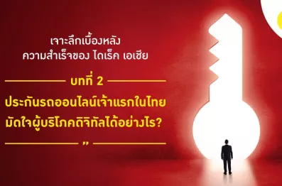 ประกันรถออนไลน์เจ้าแรกในไทย มัดใจผู้บริโภคดิจิทัลได้อย่างไร