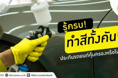 เคลมสีรอบคัน ทำสีทั้งคัน ประกันรถยนต์คุ้มครองหรือไม่?