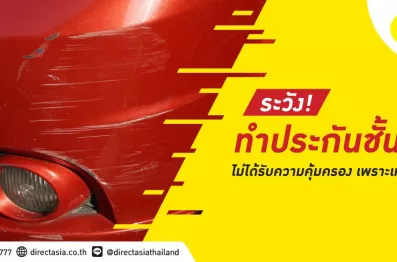 ประกันชั้น 1 เคลมอะไรได้บ้าง คุ้มครองอะไรบ้าง ไม่คุ้มครองอะไรบ้าง