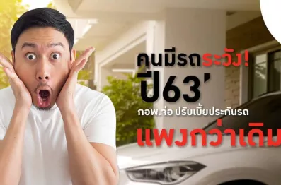 เบี้ยประกันรถยนต์ ราคาขึ้น