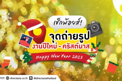 เช็กพ้อยส์! จุดถ่ายรูปงานปีใหม่ คริสต์มาส ในกรุงเทพฯ