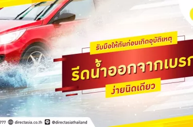 รีดน้ำออกจากเบรก ง่ายนิดเดียว