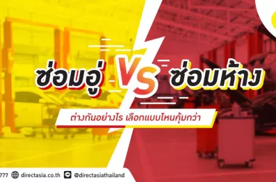 ซ่อมอู่กับซ่อมห้าง ต่างกันอย่างไร?