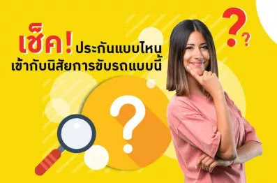 ประกันแบบไหนเข้ากับนิสัยการขับรถแบบนี้