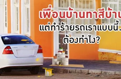 รถเปื้อนสี โดนละอองสี เคลมประกันรถยนต์ได้ไหม