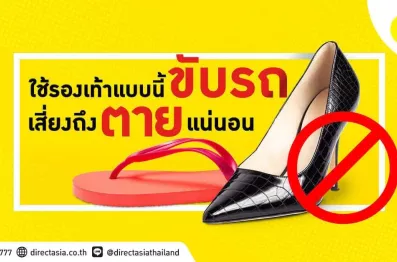เลือกรองเท้าขับรถ แบบผิดๆ มีสิทธิ์เกิดอุบัติเหตุ