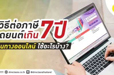 วิธีต่อภาษีรถยนต์ที่อายุเกิน 7 ปีออนไลน์ง่ายๆ ด้วยตัวเอง
