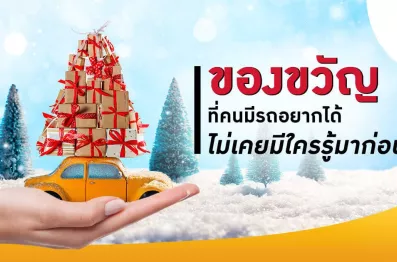 ของขวัญที่คนมีรถอยากได้