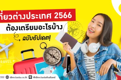 อัปเดต! เที่ยวต่างประเทศ 2566 ต้องเตรียมอะไรบ้าง