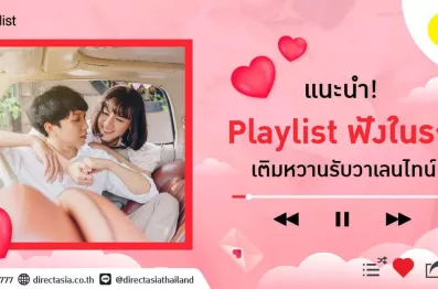 แนะนำ! Playlist ฟังในรถ เติมหวานรับวาเลนไทน์