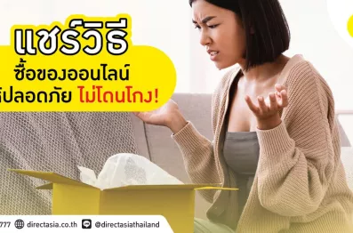 วิธีสั่งซื้อของออนไลน์อย่างไรให้ไม่โดนโกงออนไลน์