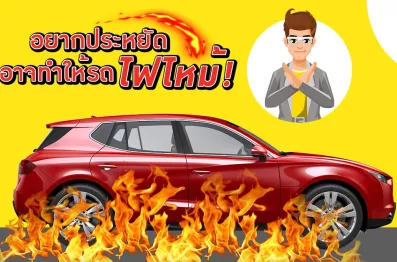 ประหยัดผิดวิธี อาจทำให้ รถยนต์ไฟไหม้