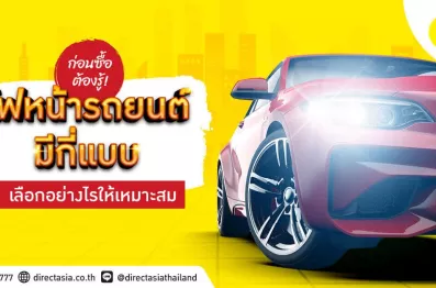 ไฟหน้ารถยนต์มีแบบไหนบ้าง ควรเลือกอย่างไรให้เหมาะสม