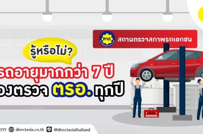 ตรวจ ตรอ. รถยนต์
