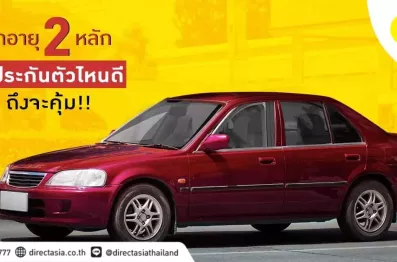 รถเกิน 10 ปี ทําประกันชั้น 1 ได้ไหม