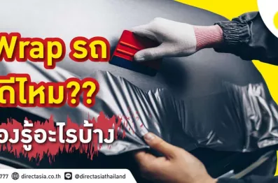 Wrap รถดีไหม ต้องรู้อะไรบ้าง